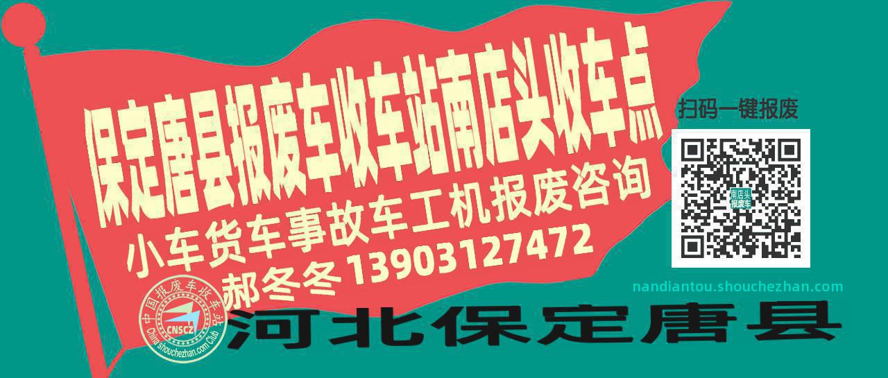 保定唐县报废车收车站南店头收车点